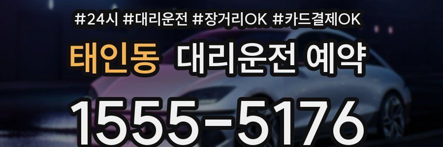 태인동 대리운전 예약