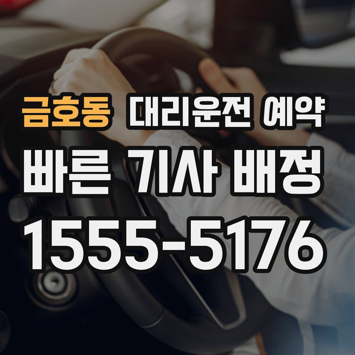 금호동 대리운전 예약 정체 구간이 있는 날 시간 여유를 잡는 요령