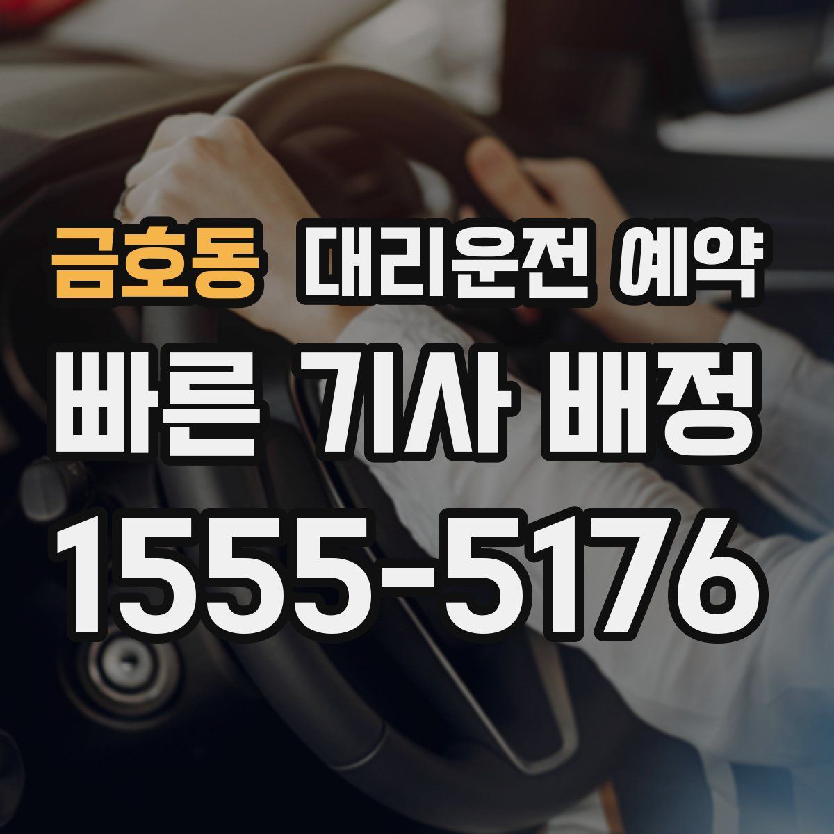 금호동 대리운전 예약