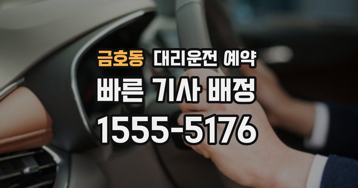 금호동 대리운전 예약
