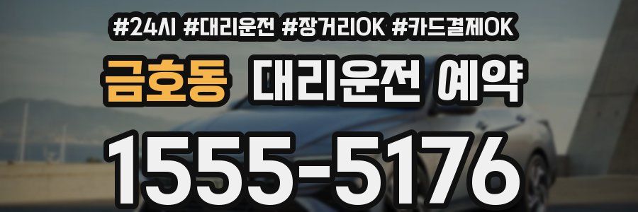 금호동 대리운전 예약