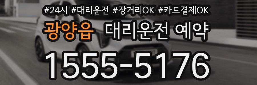 광양읍 대리운전 예약