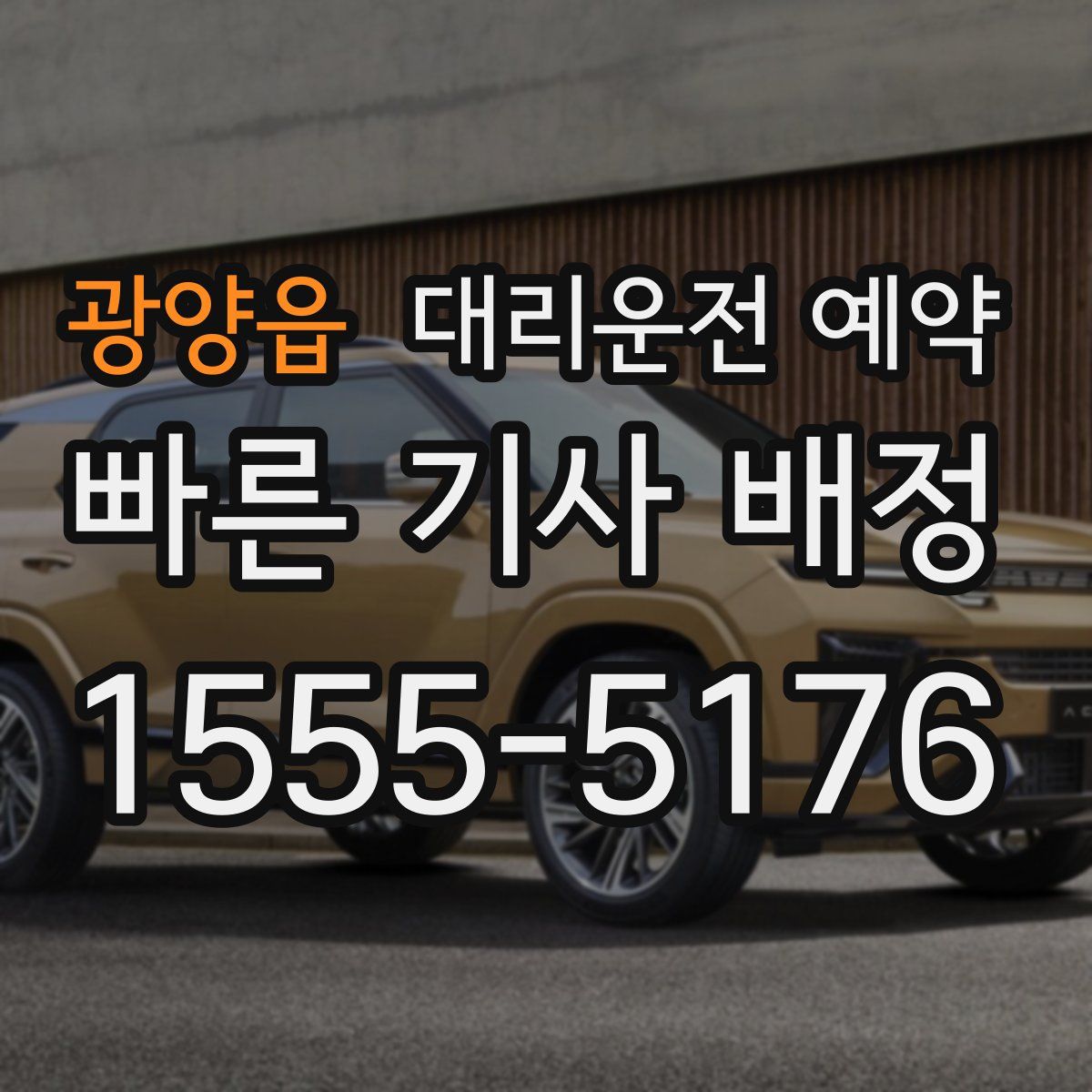 광양읍 대리운전 예약