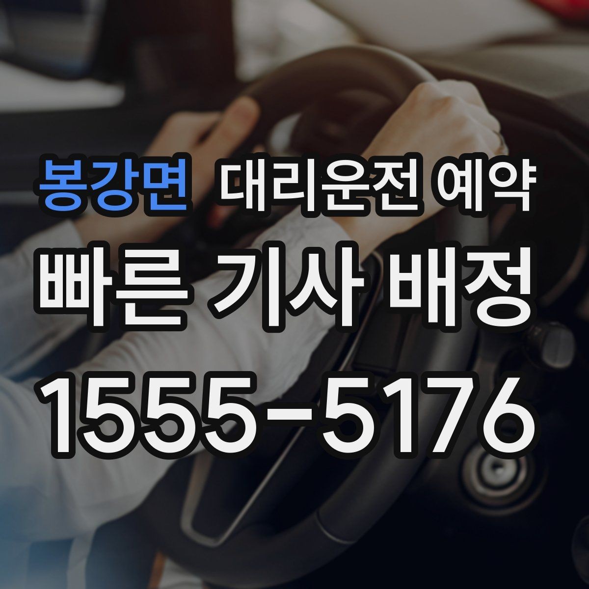 봉강면 대리운전 예약 미리 잡아두면 좋은 상황을 한 번에 정리