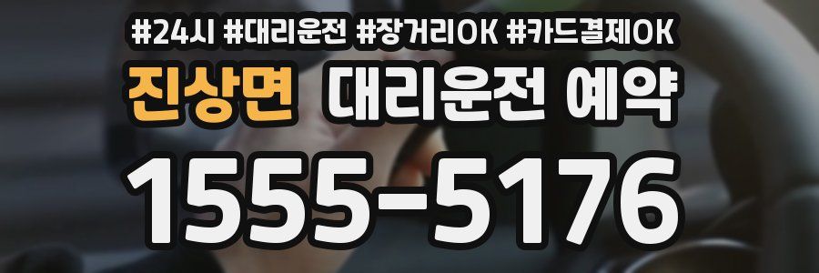 진상면 대리운전 예약