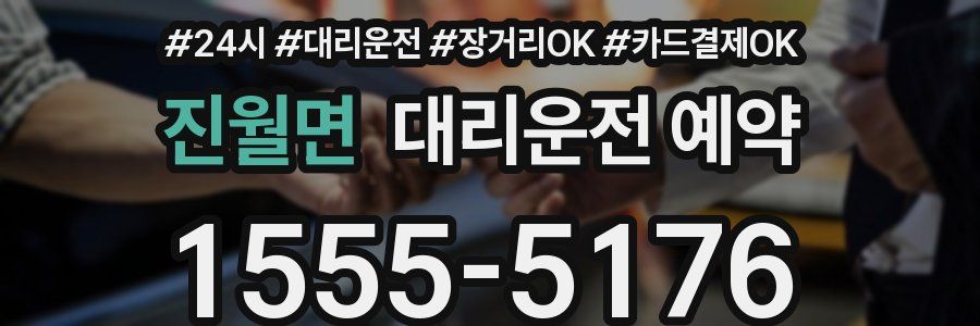 진월면 대리운전 예약