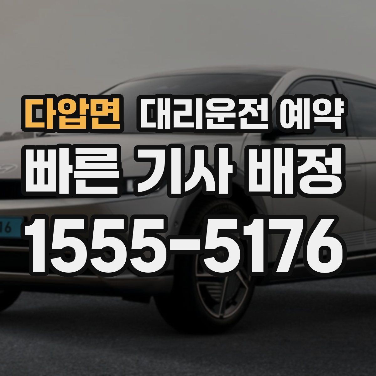 다압면 대리운전 예약 짐이 많을 때 예약할 때 말해두면 좋은 것