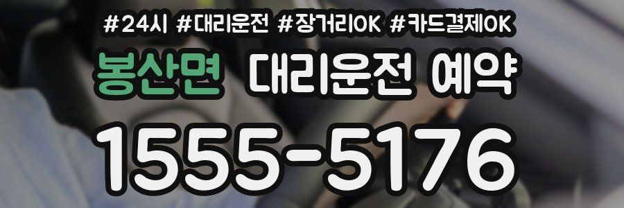 봉산면 대리운전 예약