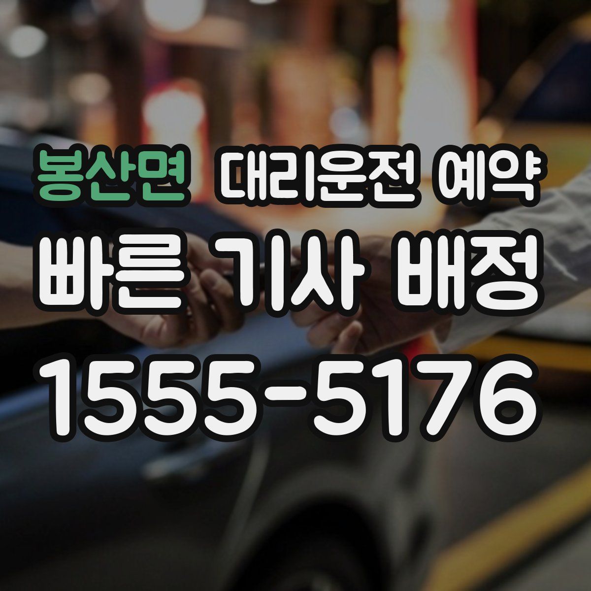 봉산면 대리운전 예약