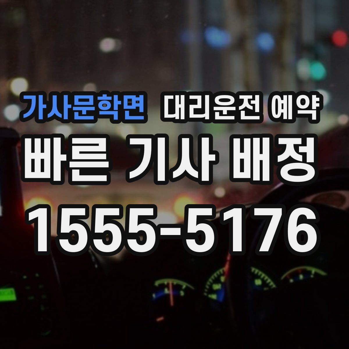 가사문학면 대리운전 예약 정체 구간이 많은 날 시간 여유 잡기