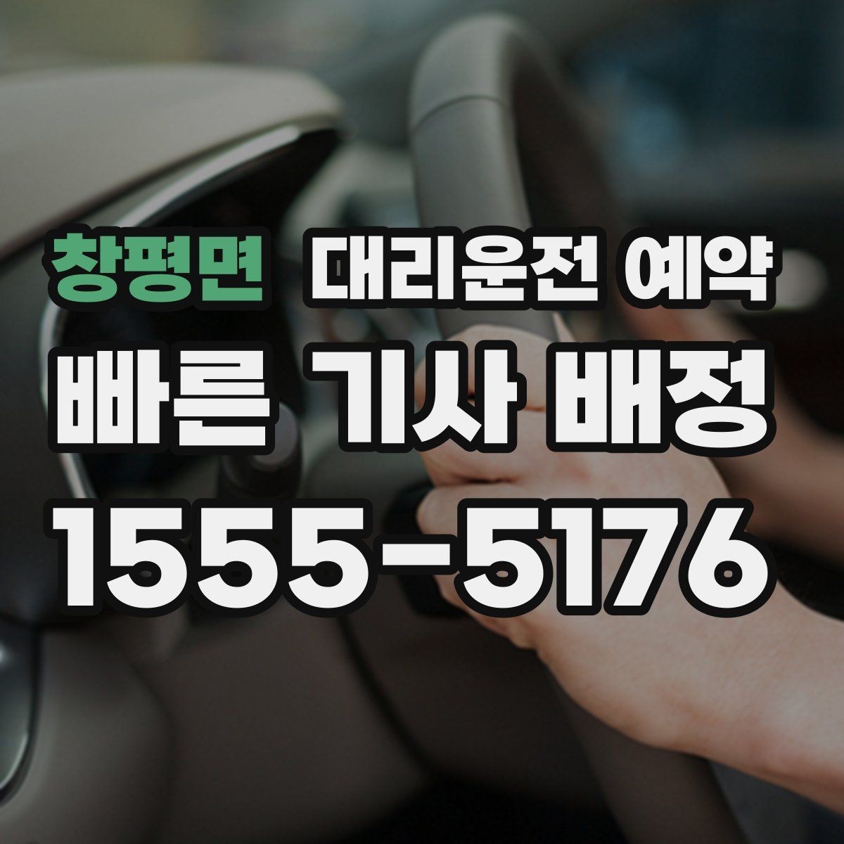 창평면 대리운전 예약 네비 검색이 애매한 장소를 전달하는 방법