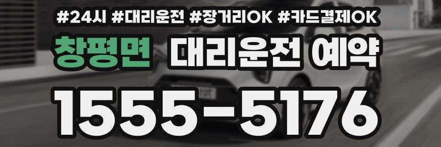 창평면 대리운전 예약