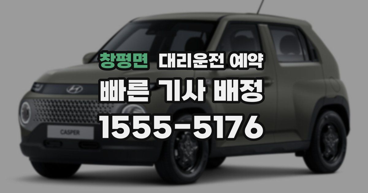 창평면 대리운전 예약