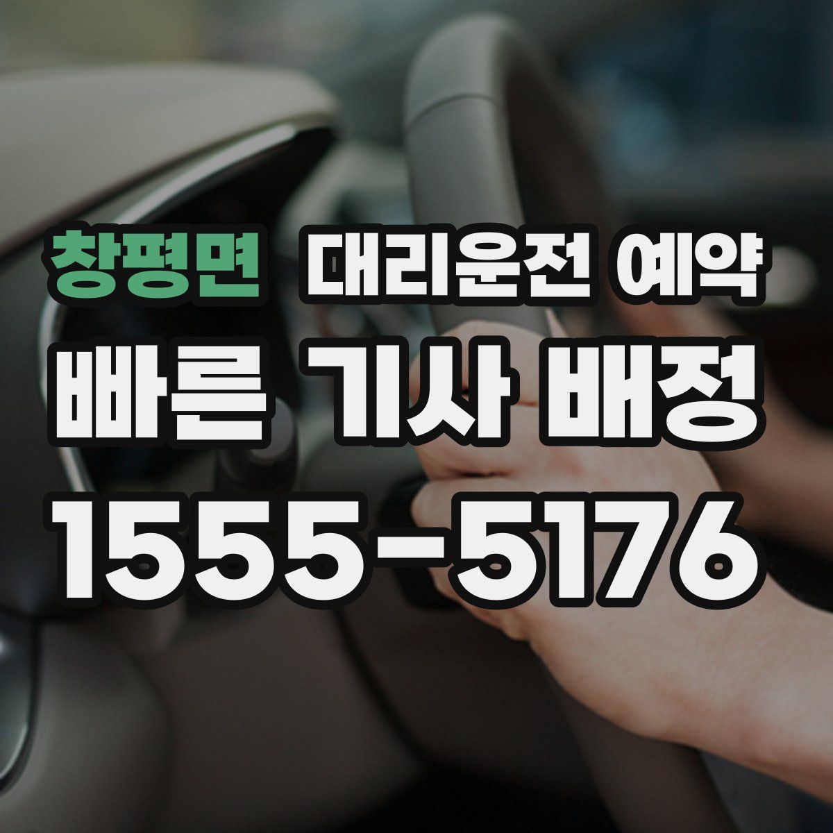 창평면 대리운전 예약