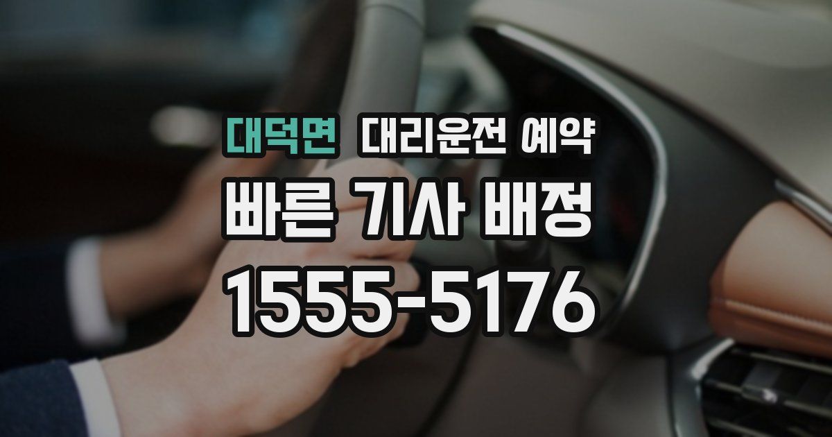 대덕면 대리운전 예약