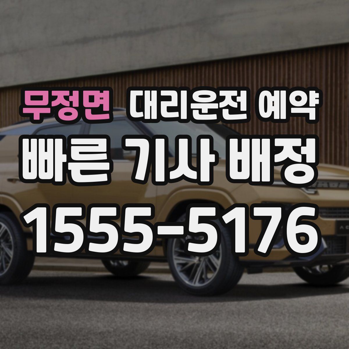 무정면 대리운전 예약