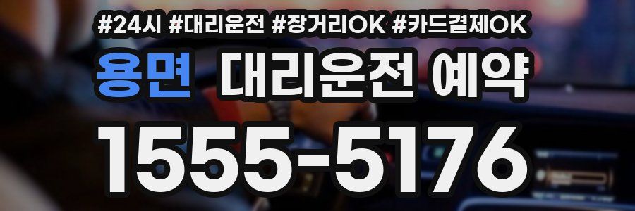 용면 대리운전 예약