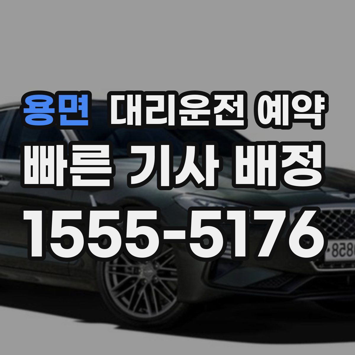 용면 대리운전 예약