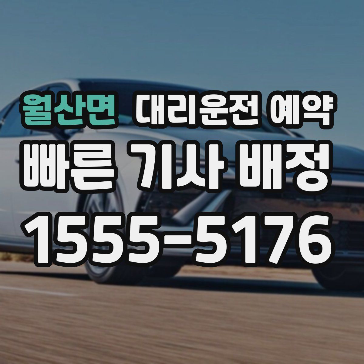 월산면 대리운전 예약