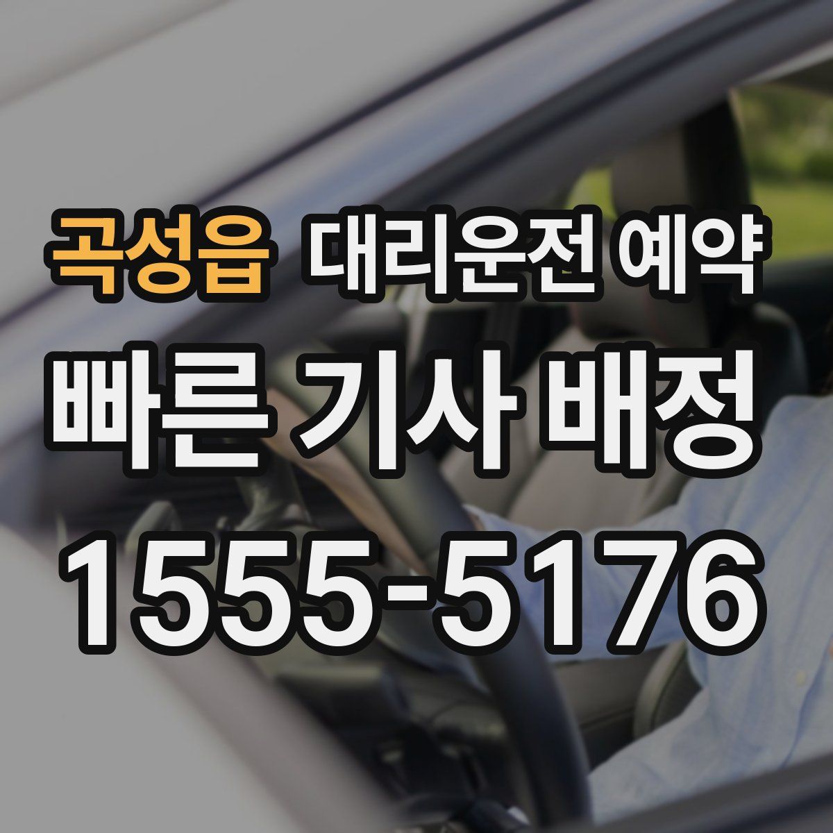 곡성읍 대리운전 예약