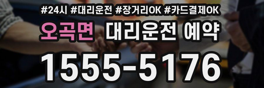 오곡면 대리운전 예약