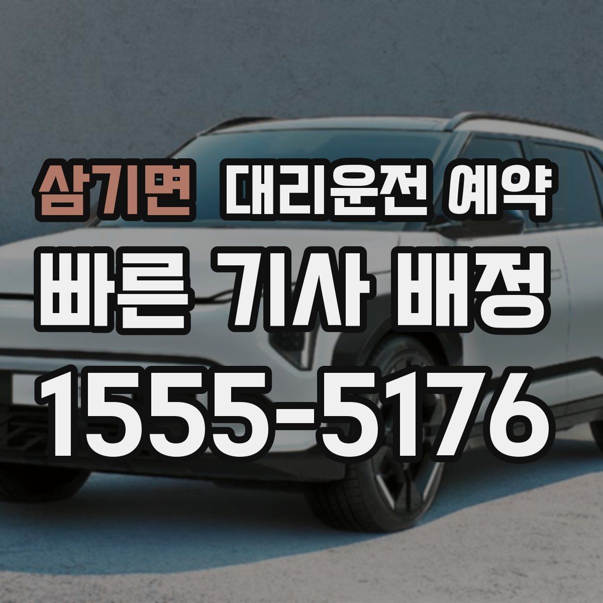 삼기면 대리운전 예약 병원 검사 시술 후 귀가 이동에 맞추는 팁