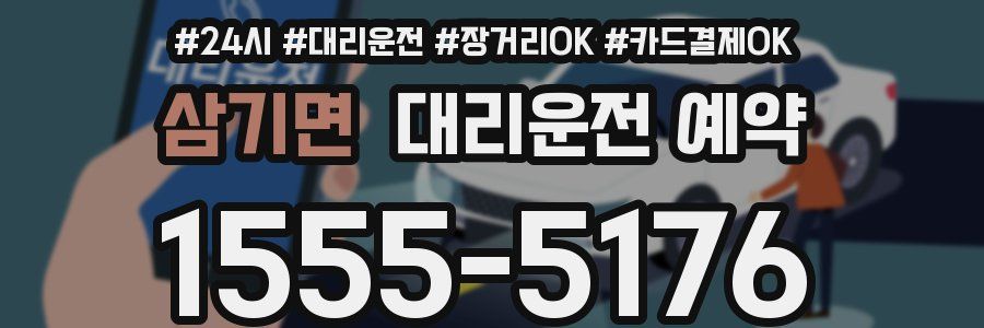 삼기면 대리운전 예약