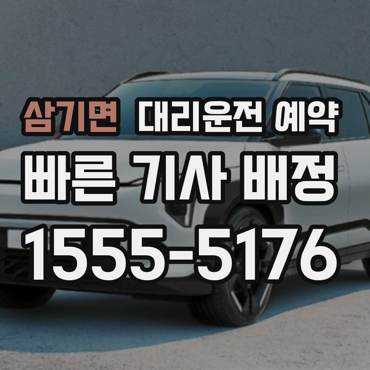 삼기면 대리운전 예약