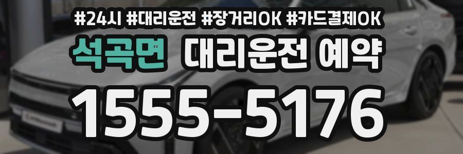 석곡면 대리운전 예약