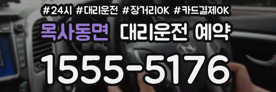 목사동면 대리운전 예약