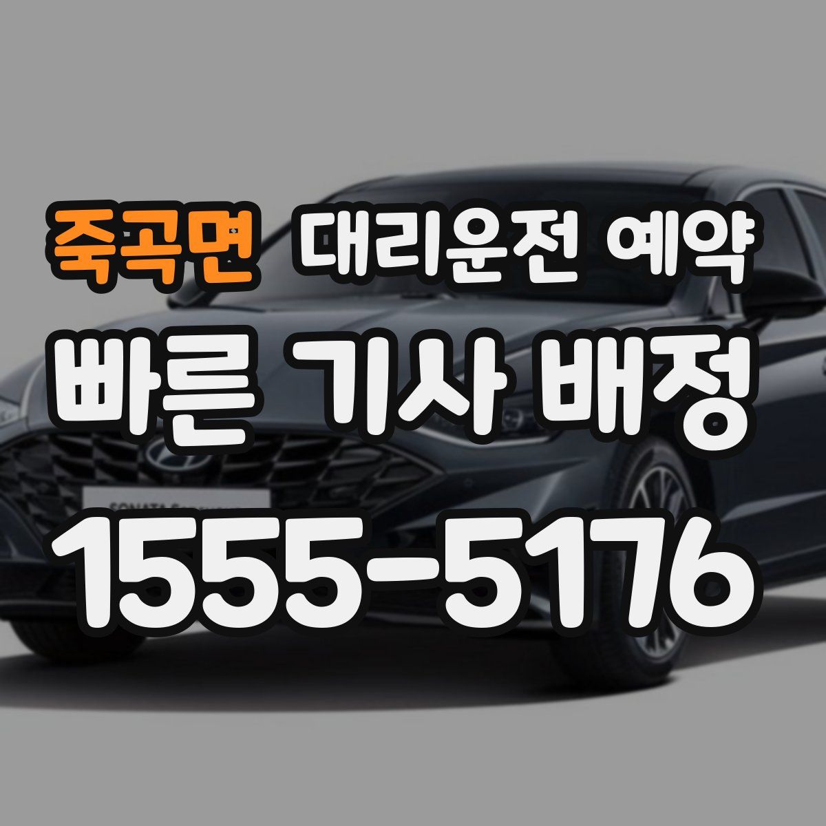 죽곡면 대리운전 예약