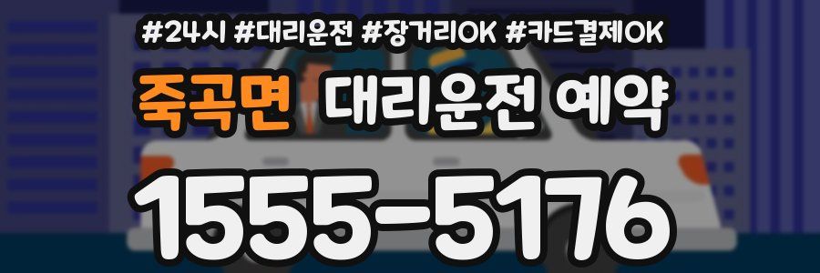 죽곡면 대리운전 예약