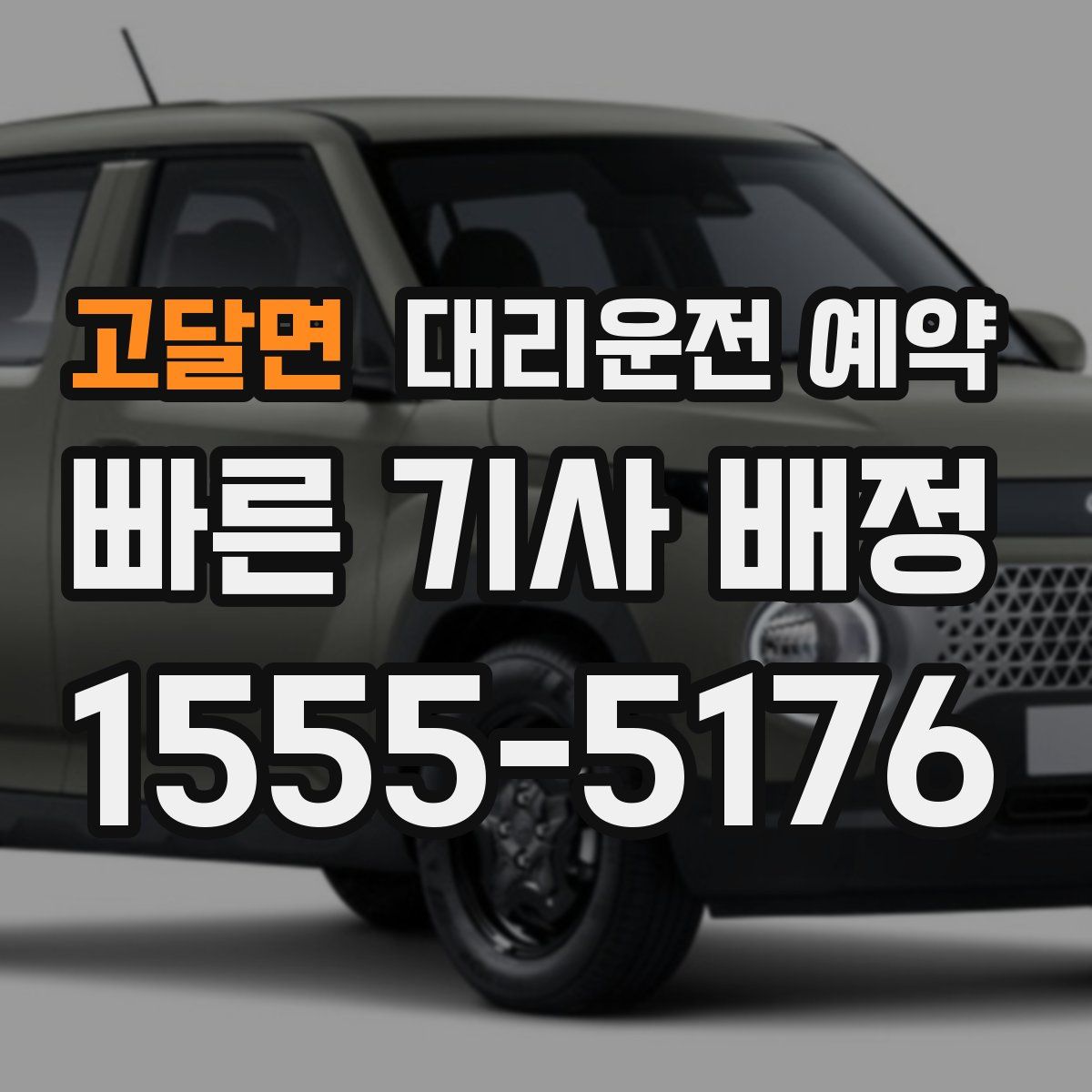 고달면 대리운전 예약