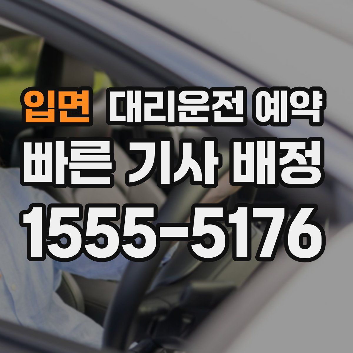 입면 대리운전 예약