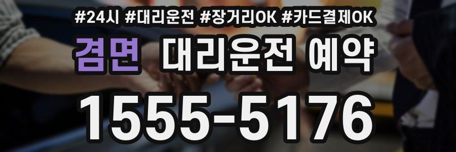 겸면 대리운전 예약