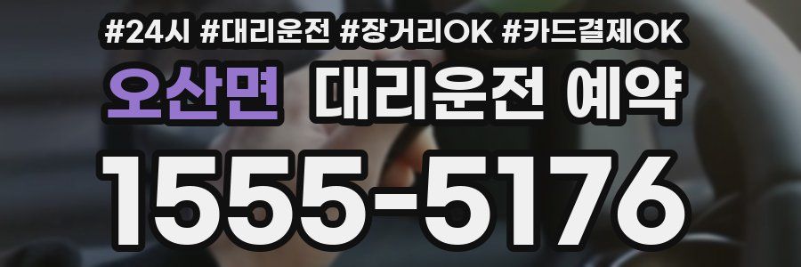 오산면 대리운전 예약