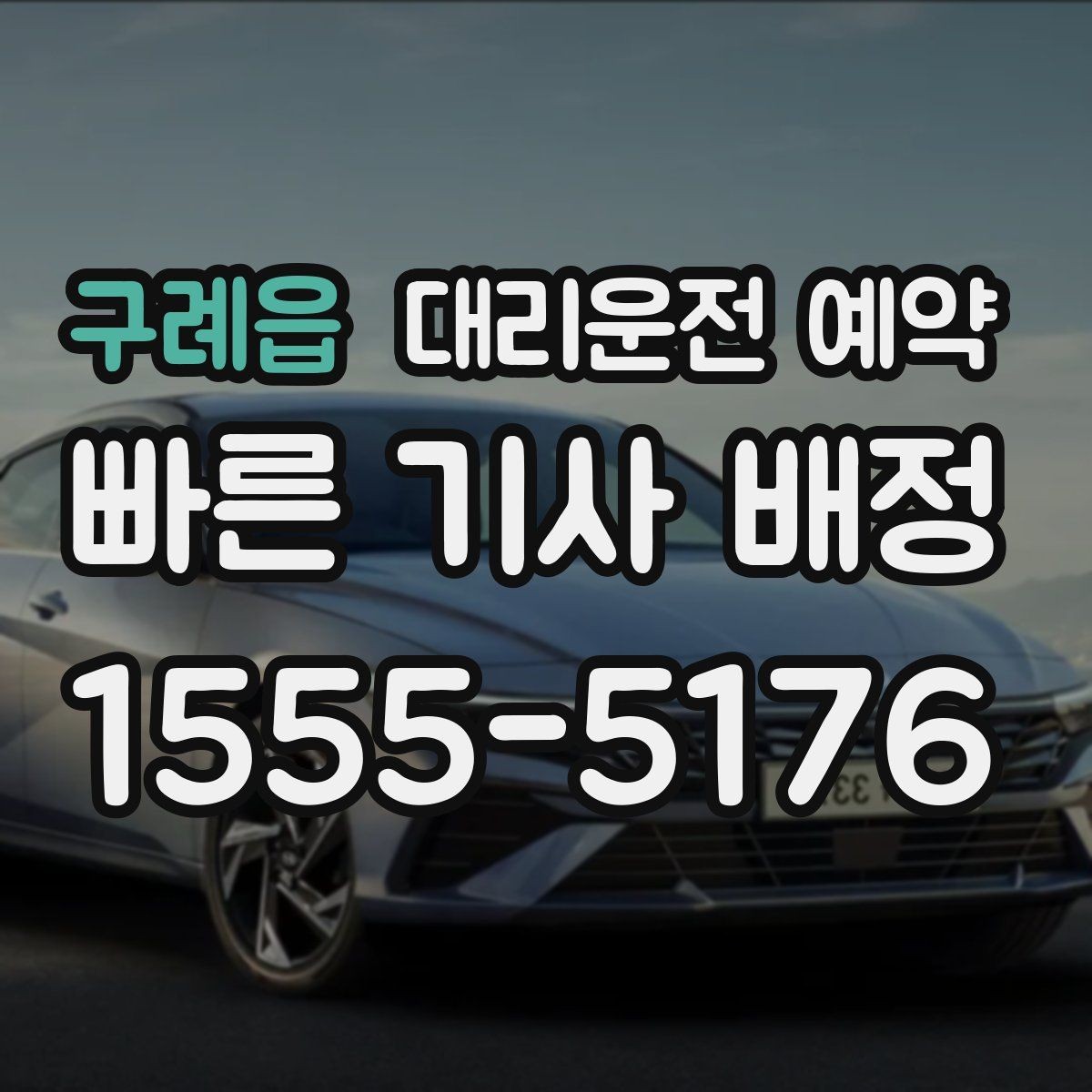 구례읍 대리운전 예약 목적지 주차가 어렵다면 미리 정해야 할 것