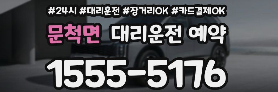 문척면 대리운전 예약
