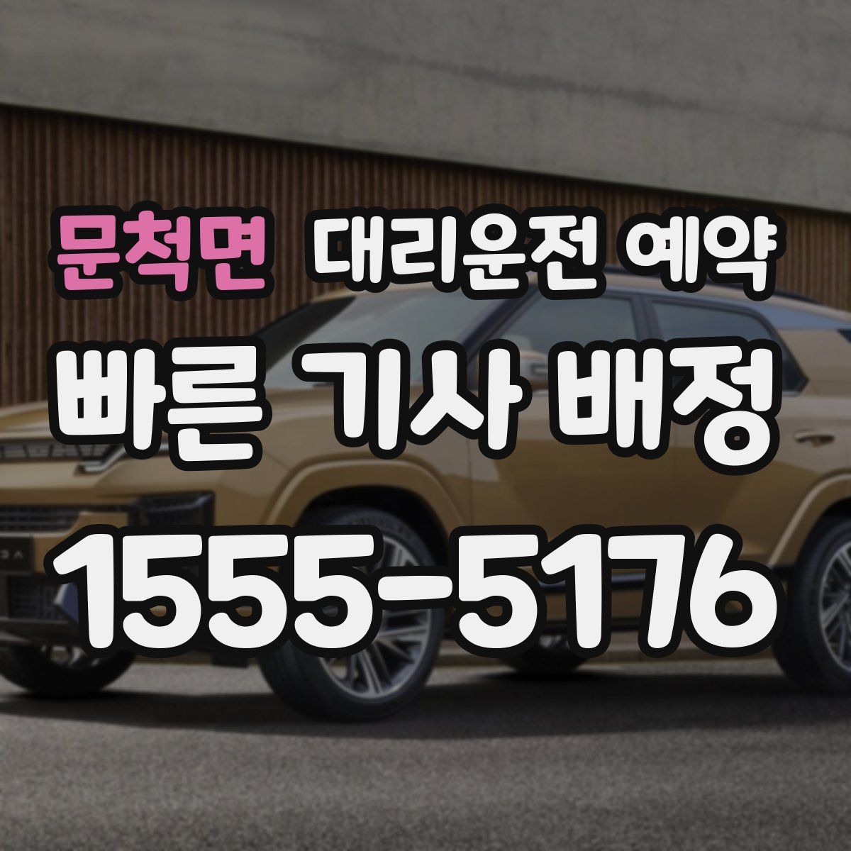 문척면 대리운전 예약