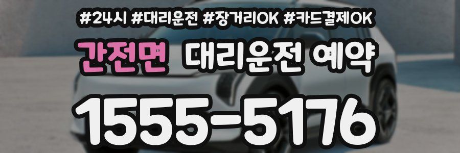 간전면 대리운전 예약
