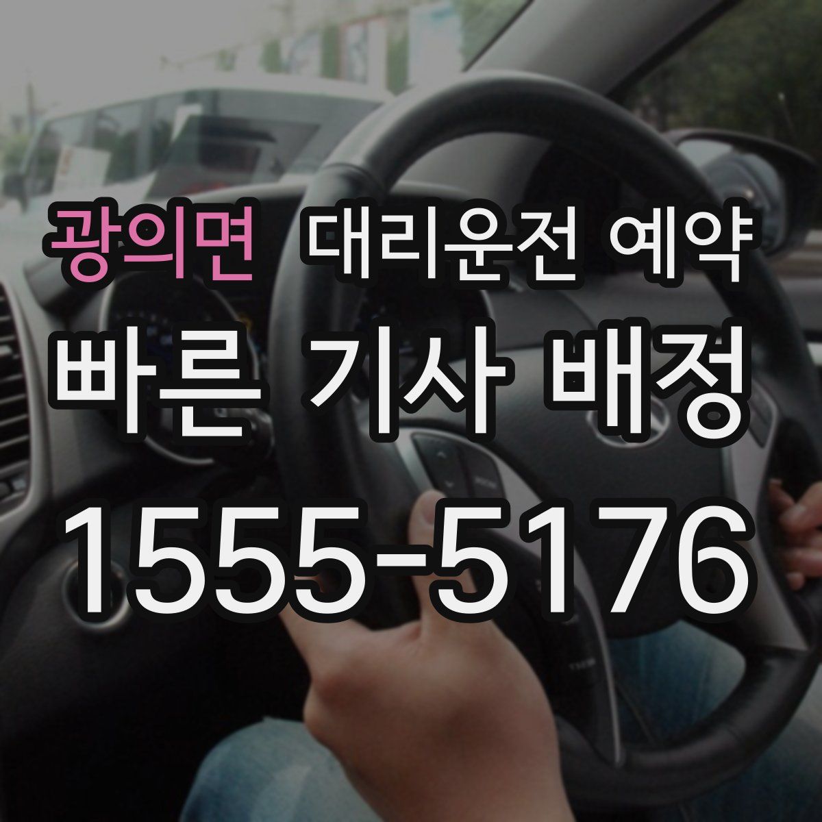 광의면 대리운전 예약