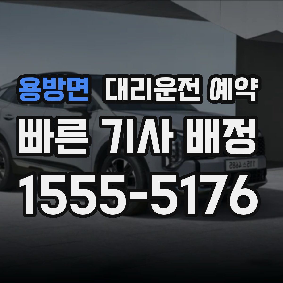 용방면 대리운전 예약