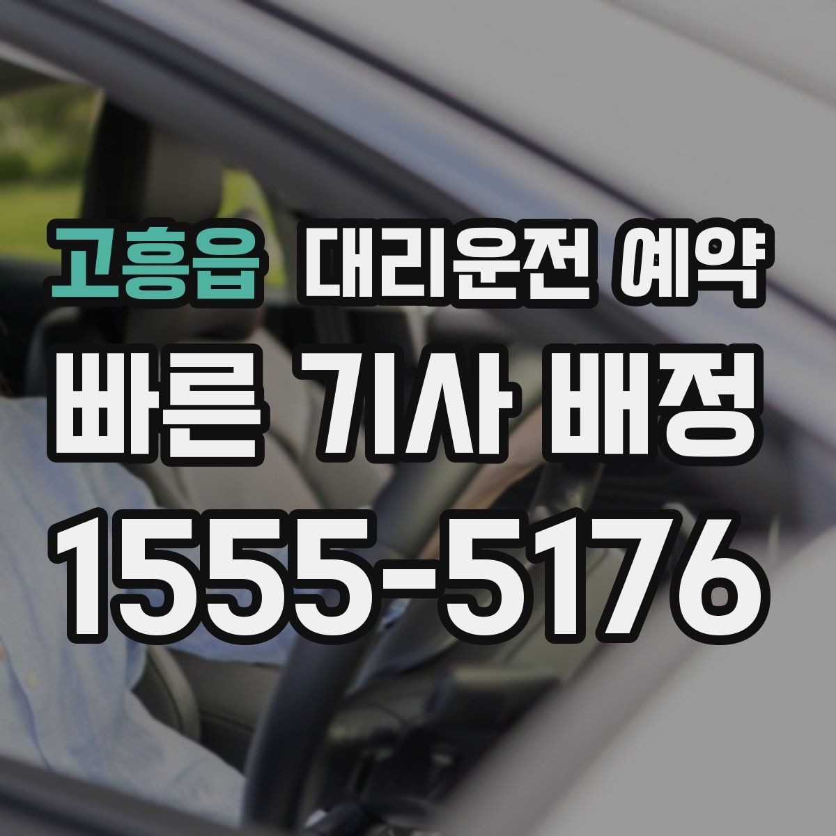고흥읍 대리운전 예약 행사장 주변 통제가 있을 때 픽업 위치 잡기
