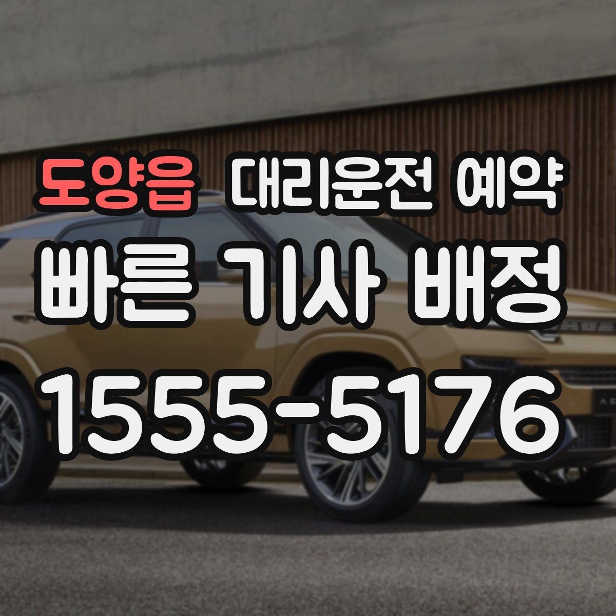 도양읍 대리운전 예약 출발지 안내를 정확히 하는 방법