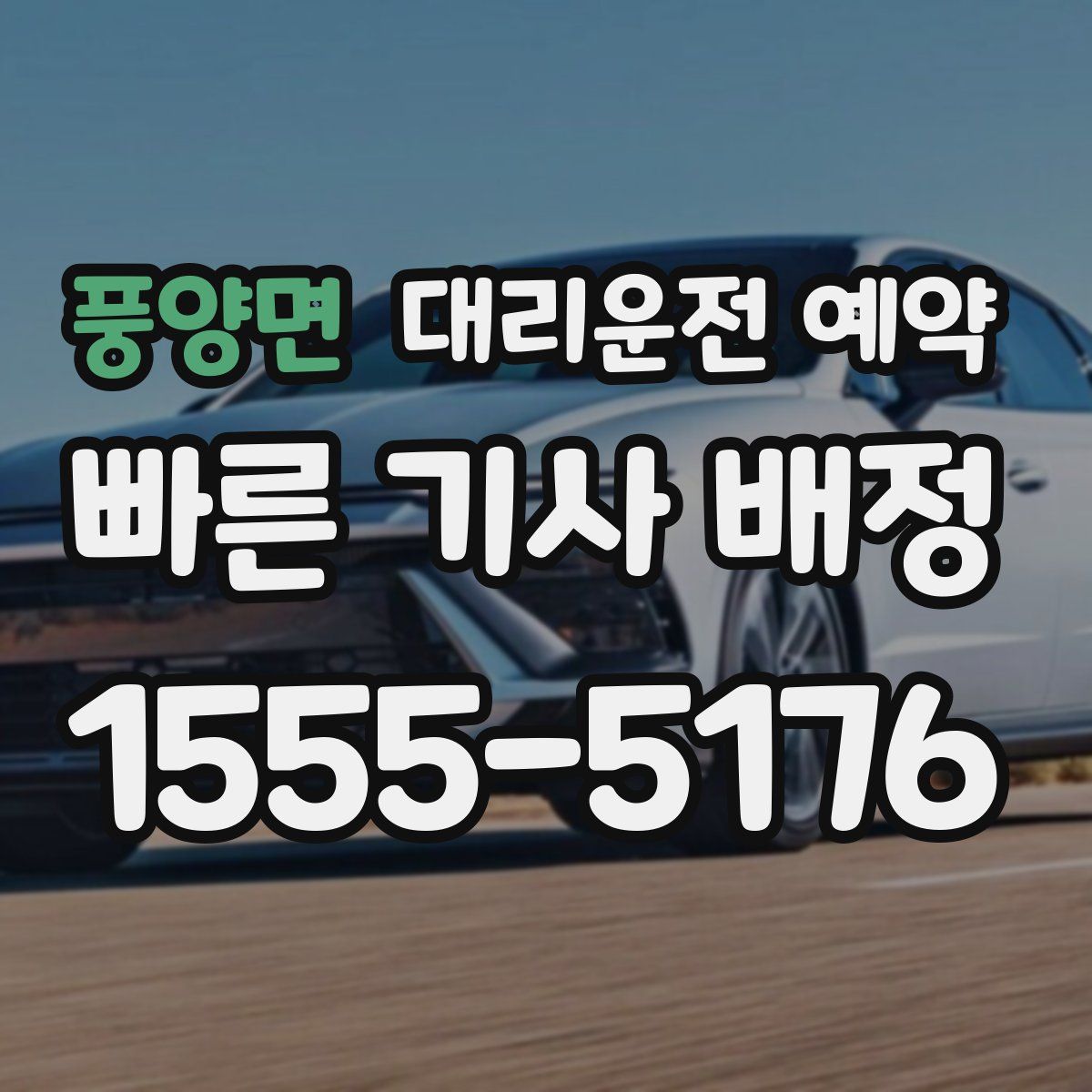 풍양면 대리운전 예약