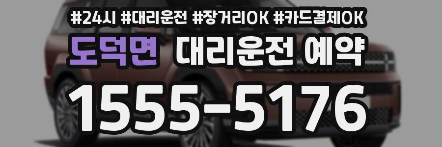 도덕면 대리운전 예약