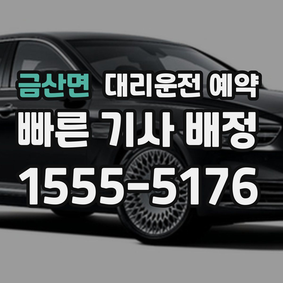 금산면 대리운전 예약