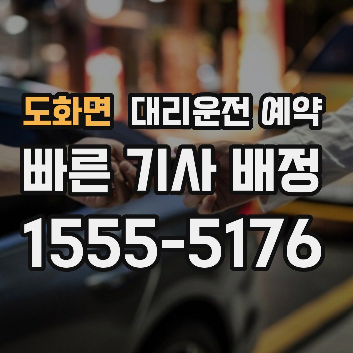 도화면 대리운전 예약