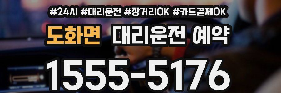 도화면 대리운전 예약