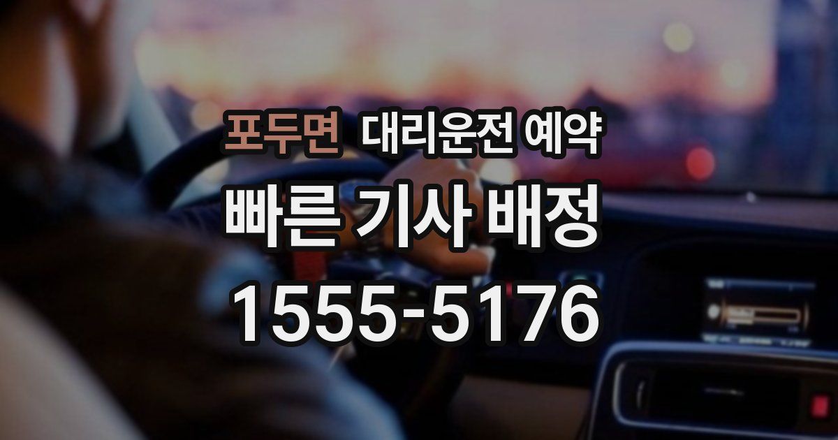 포두면 대리운전 예약